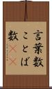 言葉数 Scroll