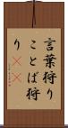 言葉狩り Scroll