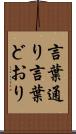 言葉通り Scroll