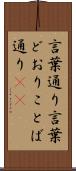 言葉通り Scroll