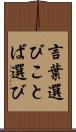 言葉選び Scroll