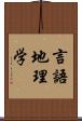 言語地理学 Scroll