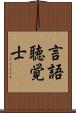 言語聴覚士 Scroll