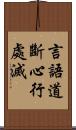 言語道斷心行處滅 Scroll