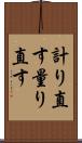 計り直す Scroll