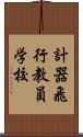 計器飛行教員学校 Scroll