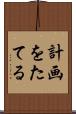 計画をたてる Scroll