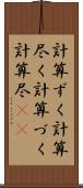 計算ずく Scroll
