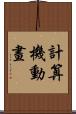 計算機動畫 Scroll