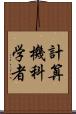 計算機科学者 Scroll