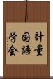 計量国語学会 Scroll