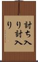 討ち入り Scroll