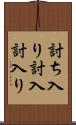討ち入り Scroll