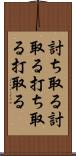 討ち取る Scroll