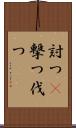討つ(P) Scroll