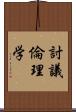 討議倫理学 Scroll