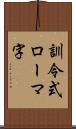 訓令式ローマ字 Scroll