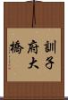 訓子府大橋 Scroll