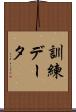 訓練データ Scroll