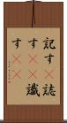 記す(P) Scroll