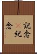 記念(P) Scroll