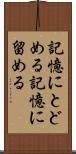 記憶にとどめる Scroll