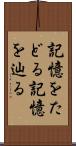 記憶をたどる Scroll