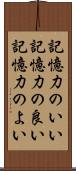 記憶力のいい Scroll