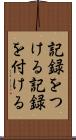 記録をつける Scroll