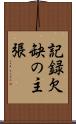 記録欠缺の主張 Scroll