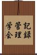 記録管理学会 Scroll