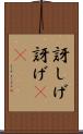 訝しげ Scroll