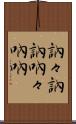 訥々 Scroll
