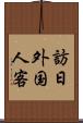訪日外国人客 Scroll