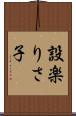 設楽りさ子 Scroll