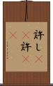 許し(rK) Scroll