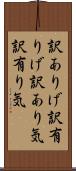 訳ありげ Scroll