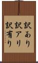 訳あり Scroll