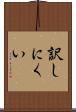 訳しにくい Scroll