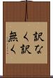 訳なく Scroll