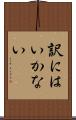 訳にはいかない Scroll