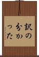 訳の分かった Scroll