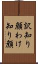 訳知り顔 Scroll