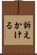 訴えかける Scroll