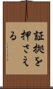 証拠を押さえる Scroll