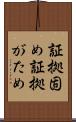 証拠固め Scroll
