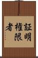 証明権限者 Scroll