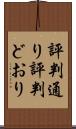 評判通り Scroll