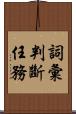 詞彙判斷任務 Scroll