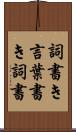 詞書き Scroll